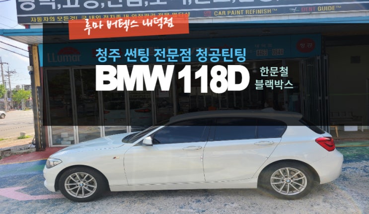  BMW118D에 한문철블랙박스의 장착을 위해 루마버텍스내덕점을 방문
