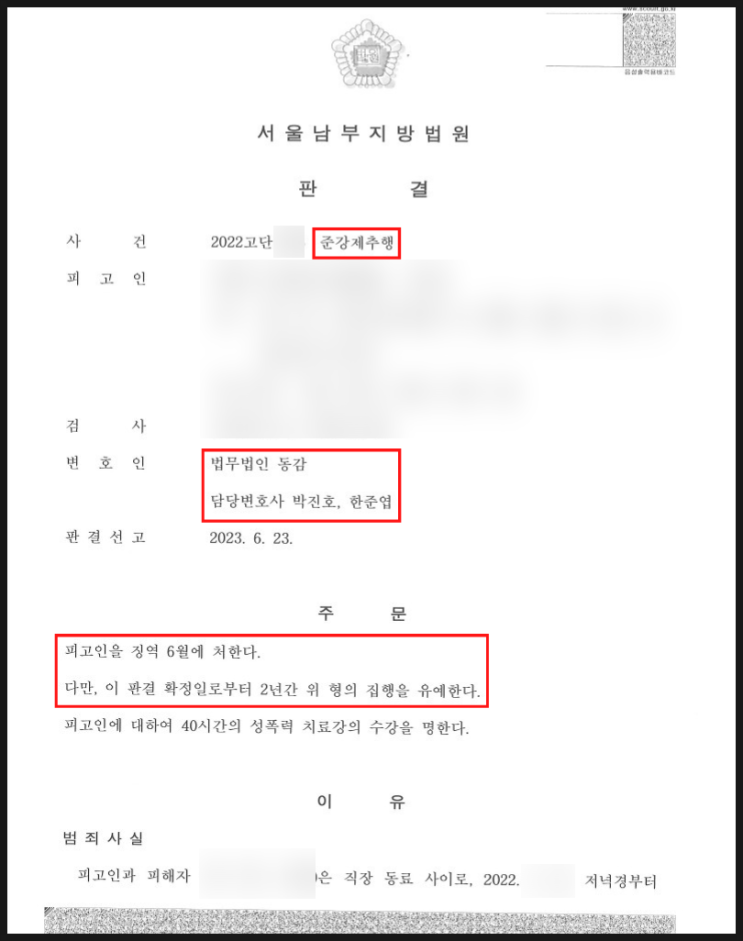 준강제추행 - 집행유예, 취업제한 면제 승소사례 준강제추행 - 집행유예, 취업제한 면제 승소사례