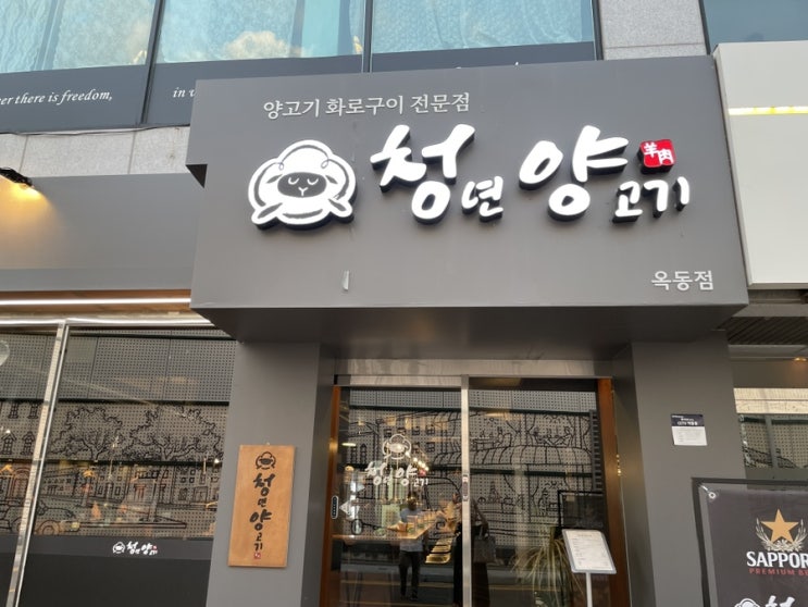  [경북/안동]안동 옥동 청년양고기_양고기 맛집