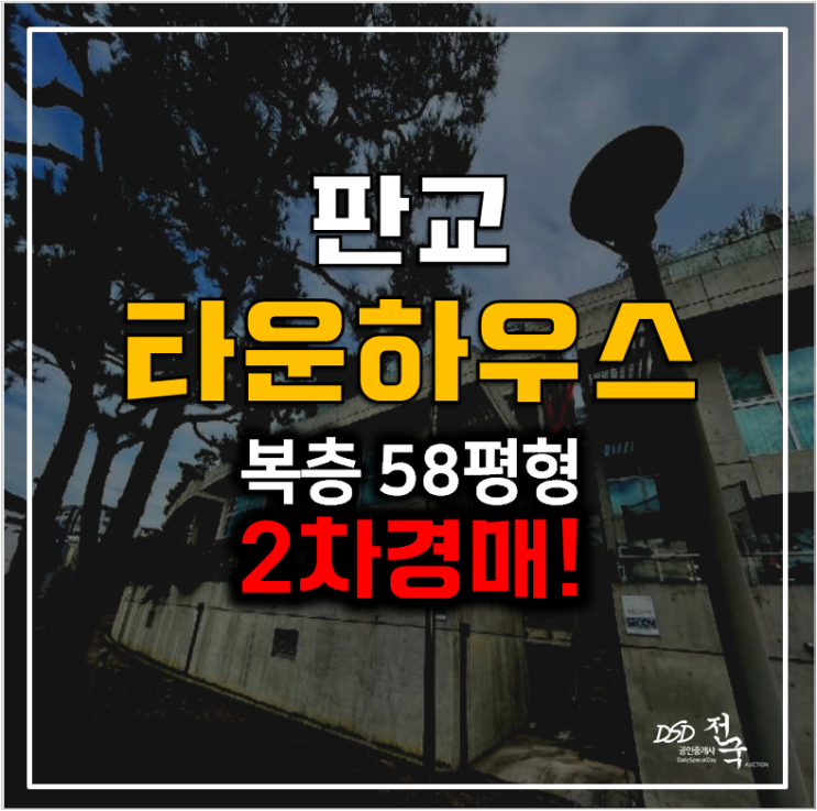 성남경매 판교 타운하우스 산운마을 58평형 복층