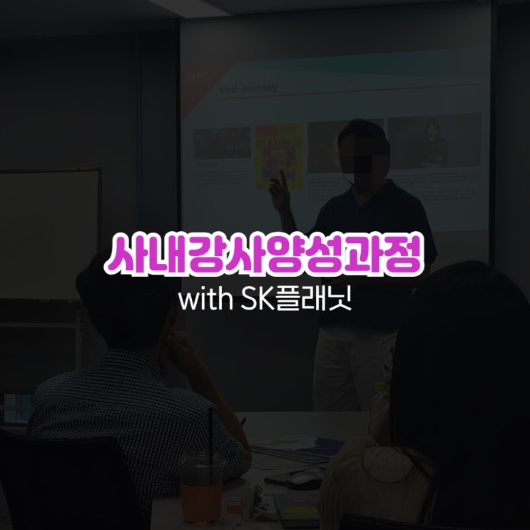  강사교육 사내강사양성과정 with SK플래닛