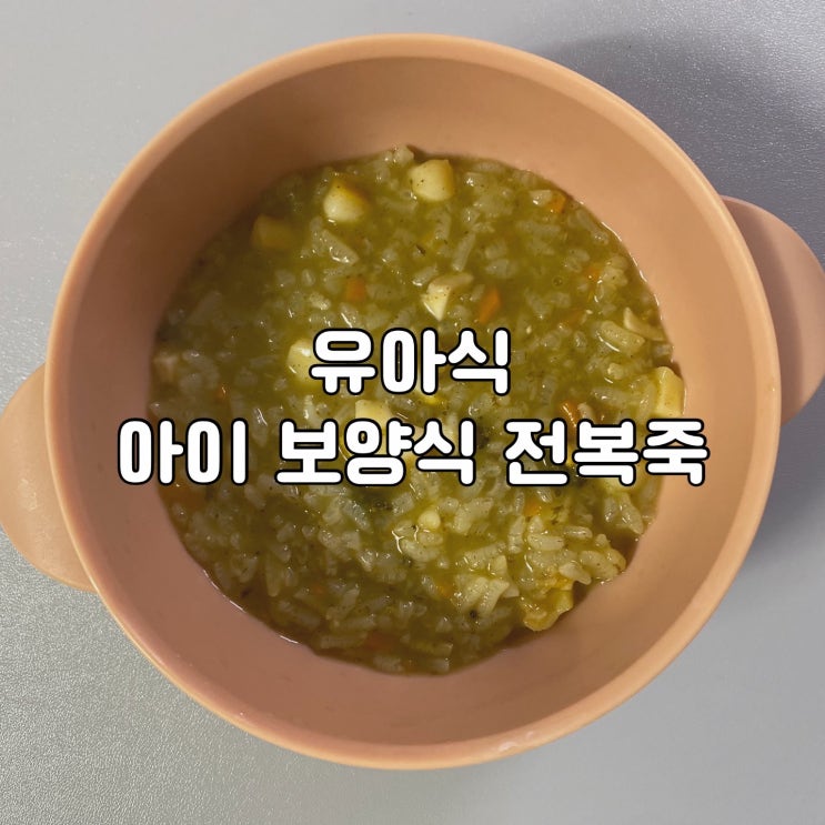  [ 유아식 ] 아이 보양식 전복 내장죽 찹쌀 이용한 전복죽 전복 보관 방법
