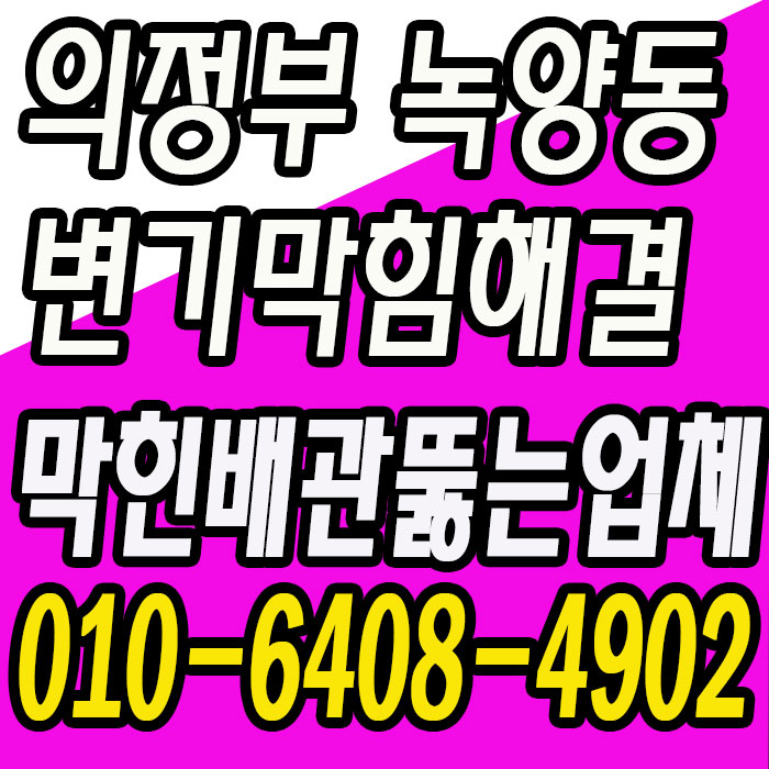  의정부시 녹양동 변기막힘, 가능동,의정부동 변기가 막혔을때