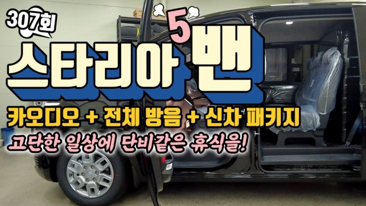  화물차 스타리아 5밴. 카오디오 시스템 장착과 신차 패키지 진행