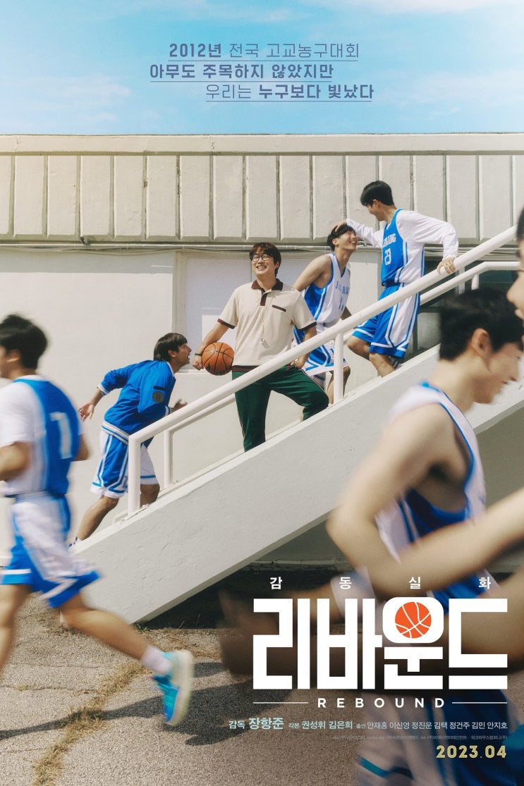 넷플릭스영화, 리바운드, Reboud, 장항준감독, 한국, 2023 줄거리 감상후기 넷플릭스영화, 리바운드, Reboud, 장항준감독, 한국, 2023 줄거리 감상후기