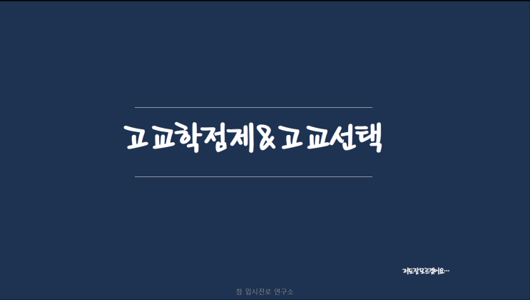 고교학점제 & 고교선택