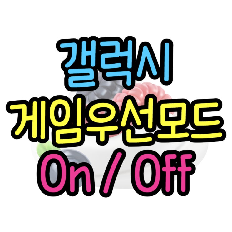 갤럭시 게임우선모드 방해금지 모드 끄고 켜기 갤럭시 게임우선모드 방해금지 모드 끄고 켜기