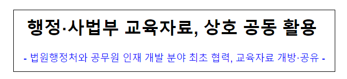 행정 사법부 교육자료, 상호 공동 활용 행정 사법부 교육자료, 상호 공동 활용