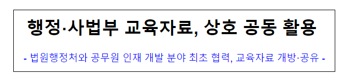 행정 사법부 교육자료, 상호 공동 활용