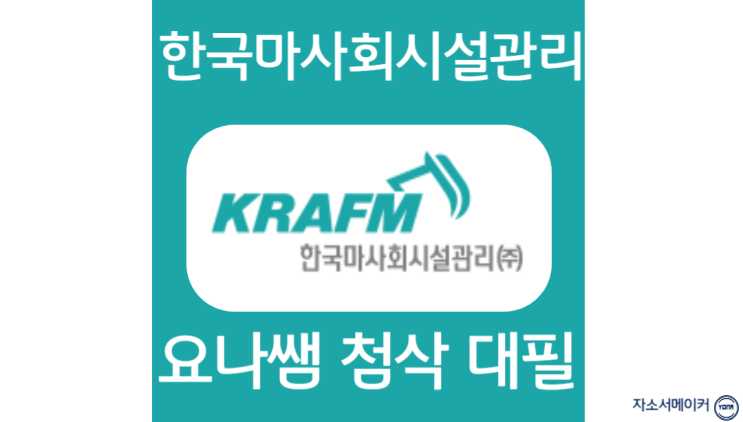  한국마사회시설관리 채용, 자소서 항목 작성법