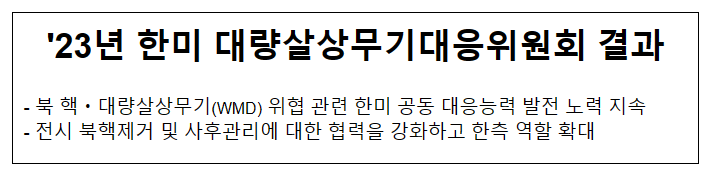 ’23년 한미 대량살상무기대응위원회 결과 ’23년 한미 대량살상무기대응위원회 결과