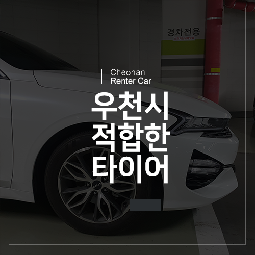  우천시에 적합한 타이어 종류?