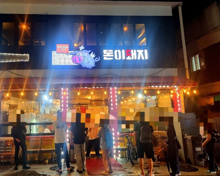 [에버랜드역 맛집] 에버랜드 근처 고깃집 돈이돼지 "내돈내산 후기"