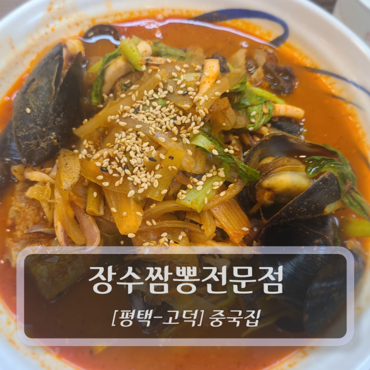  [평택-고덕, 중국집] 장수짬뽕전문점 - 평택중식맛집
