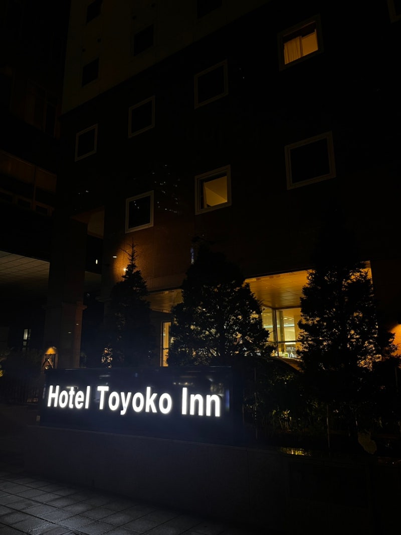 토요코인 서울 강남 더블룸 주차 조식 예약 강남역 비지니스호텔 후기 : 네이버 블로그