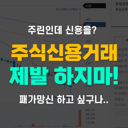 주식 신용거래 신용매수 절차 및 방법(현금 증거금, 대용금)주린이는 절대 금지!