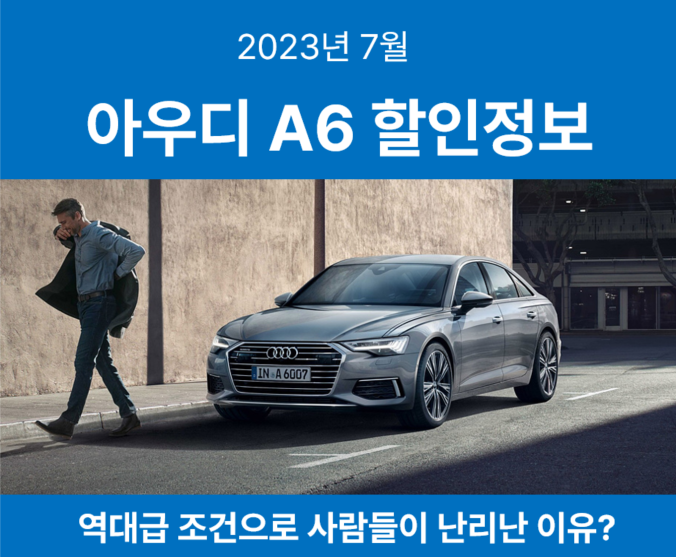  2023 아우디A6 역대급 할인 프로모션 장기렌트승계 매물