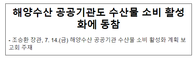해양수산 공공기관도 수산물 소비 활성화에 동참 해양수산 공공기관도 수산물 소비 활성화에 동참