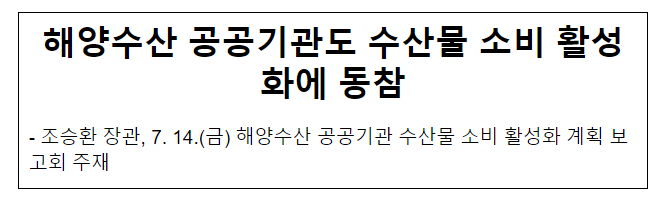 해양수산 공공기관도 수산물 소비 활성화에 동참