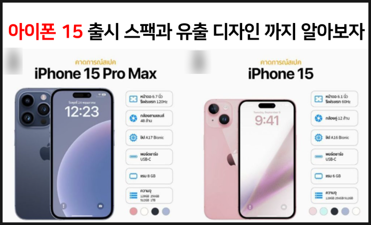  아이폰 15 출시 임박 스팩과 유출디자인 바뀐점
