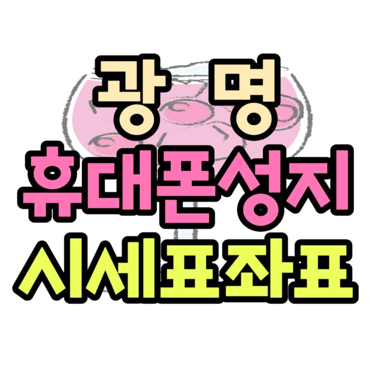  광명 휴대폰 성지 카페 최신폰 시세 및 좌표 확인