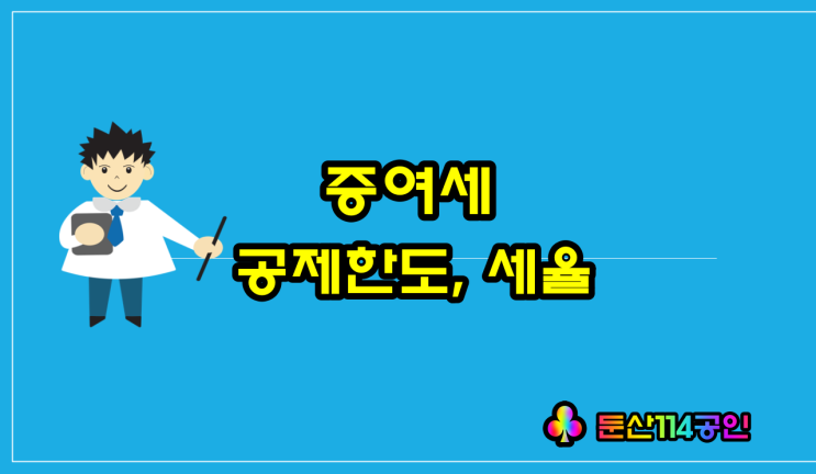  증여세 공제한도 상향 진실은 이렇습니다(ft 증여세 세율)