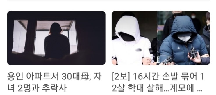 실시간 핫뉴스 용인 아파트서 30대 엄마, 자녀 2명과 추락사 / 16시간 손발 묶어 12살 학대 살해 계모에 사형 구형 실시간 핫뉴스 용인 아파트서 30대 엄마, 자녀 2명과 추락사 / 16시간 손발 묶어 12살 학대 살해 계모에 사형 구형