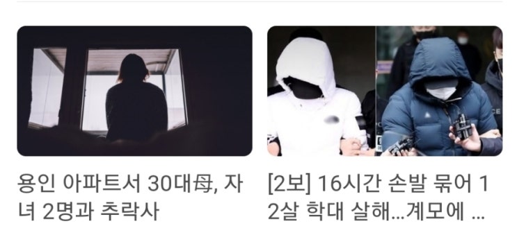 실시간 핫뉴스 용인 아파트서 30대 엄마, 자녀 2명과 추락사 / 16시간 손발 묶어 12살 학대 살해 계모에 사형 구형