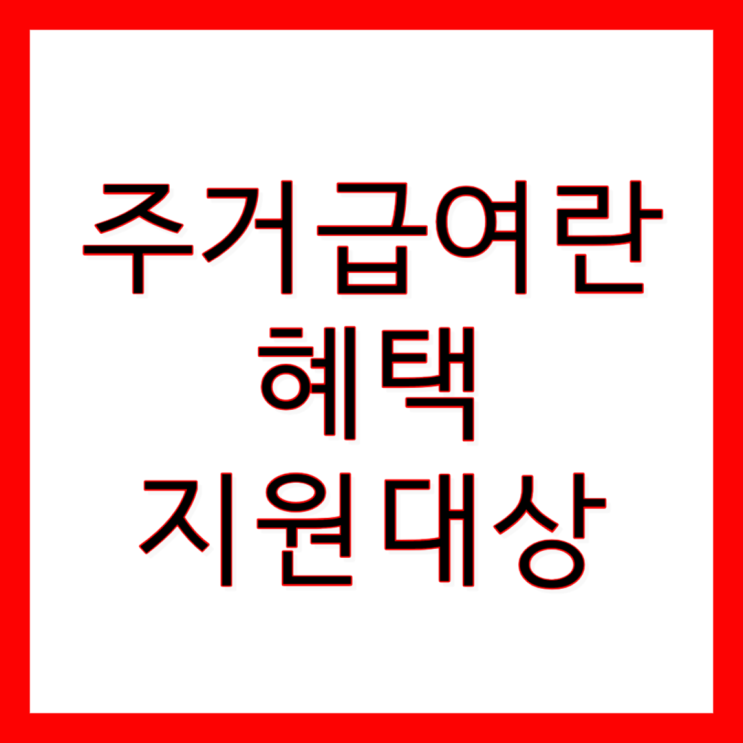 주거급여란 주거급여혜택 및 신청자격 주거급여란 주거급여혜택 및 신청자격