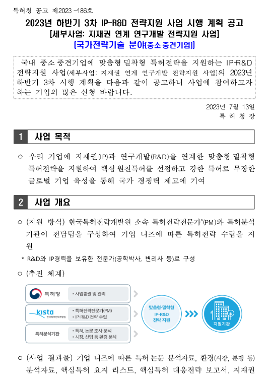 2023년 하반기 3차 IP-R&D 전략지원 사업(국가전략기술 분야) 시행 계획 공고(지재권 연계 연구개발 전략지원 사업) 2023년 하반기 3차 IP-R&D 전략지원 사업(국가전략기술 분야) 시행 계획 공고(지재권 연계 연구개발 전략지원 사업)