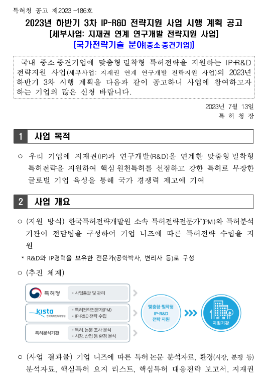 2023년 하반기 3차 IP-R&D 전략지원 사업(국가전략기술 분야) 시행 계획 공고(지재권 연계 연구개발 전략지원 사업)