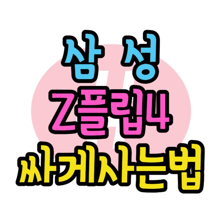  삼성 핸드폰 지플립4 가격 싸게 할인가로 구매하기