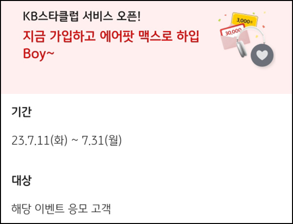 KB페이 스타클럽 이벤트(KB페이 3천원등 2,130명)추첨 KB페이 스타클럽 이벤트(KB페이 3천원등 2,130명)추첨