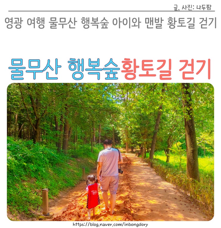  영광 여행 물무산 행복숲 물놀이장 아이와 맨발 황토길 걷기