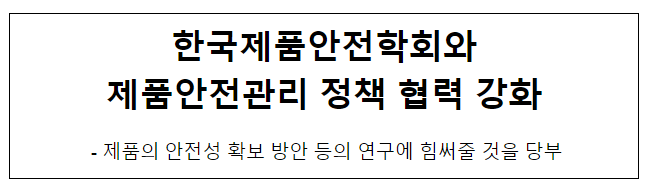 한국제품안전학회와 제품안전관리 정책 협력 강화