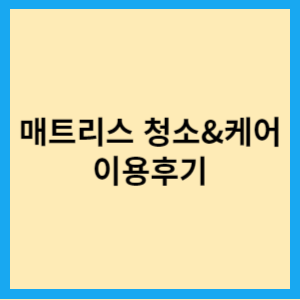  숨고로 매트리스 청소 | 케어 | 오줌과소변 냄새 및 얼룩 제거 이용후기