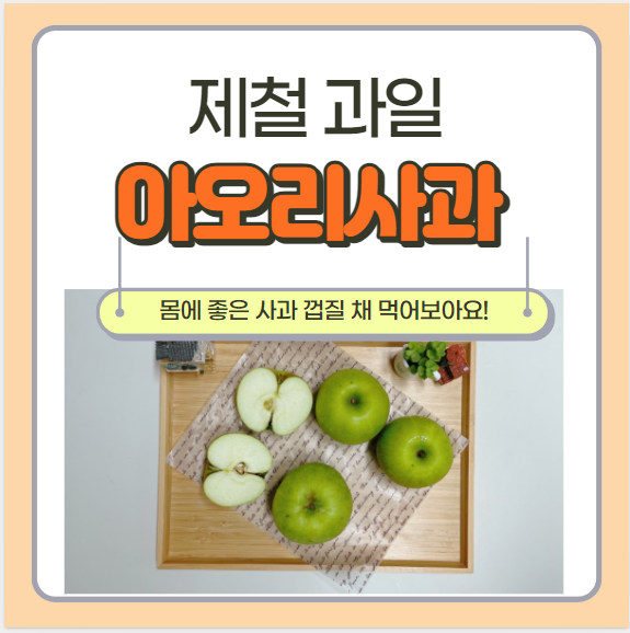  아오리사과 제철 효능 영양성분 아삭~ 폭신~ 상콤~