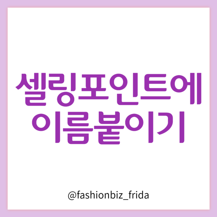  셀링포인트 찾는 방법과 상품명 잘 짓기