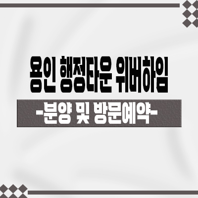  용인 행정타운 위버하임 민간임대아파트 삼가역 10년 장기전세 삼가동 신규아파트 타입별 공급가 문의