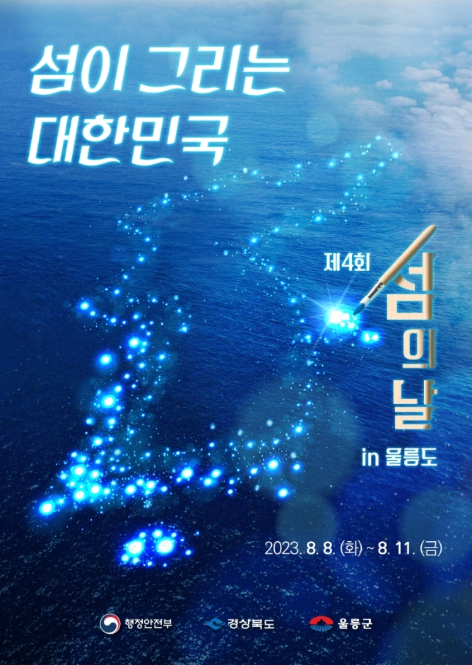 { 섬 가볼만한곳} 울릉도 섬의날 축제! { 섬 가볼만한곳} 울릉도 섬의날 축제!