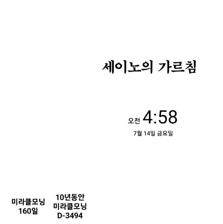  [미라클모닝 루틴 챌린지] #160/3494 명언 필사, 영어 읽기, 운동