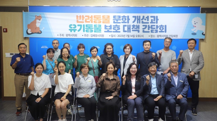 평택시의회 김혜영 의원, 반려동물 문화 개선과 유기동물 보호 대책 간담회 개최
