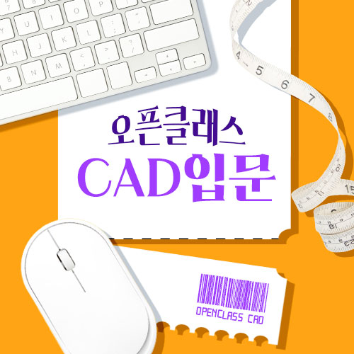 조건 없는 CAD 무료 오픈 클래스!!