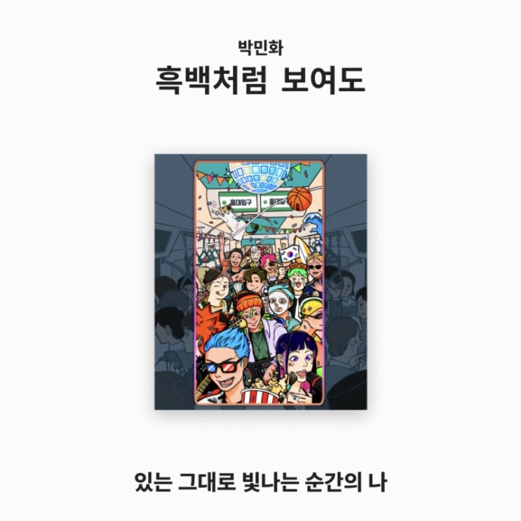  [아트피스 소개] 흑백처럼 보여도_박민화 작가