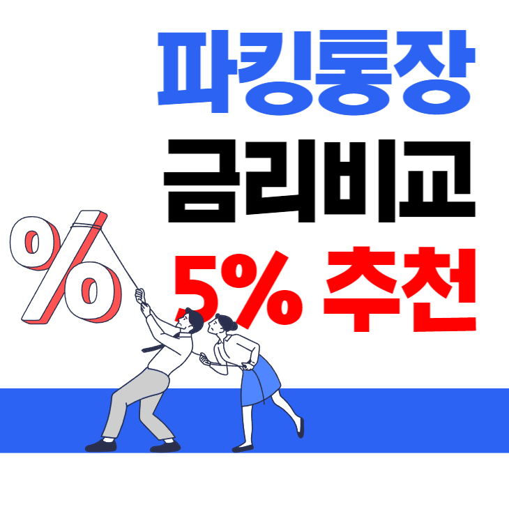  7월~ 8월 파킹 통장 금리 비교 5%대 추천
