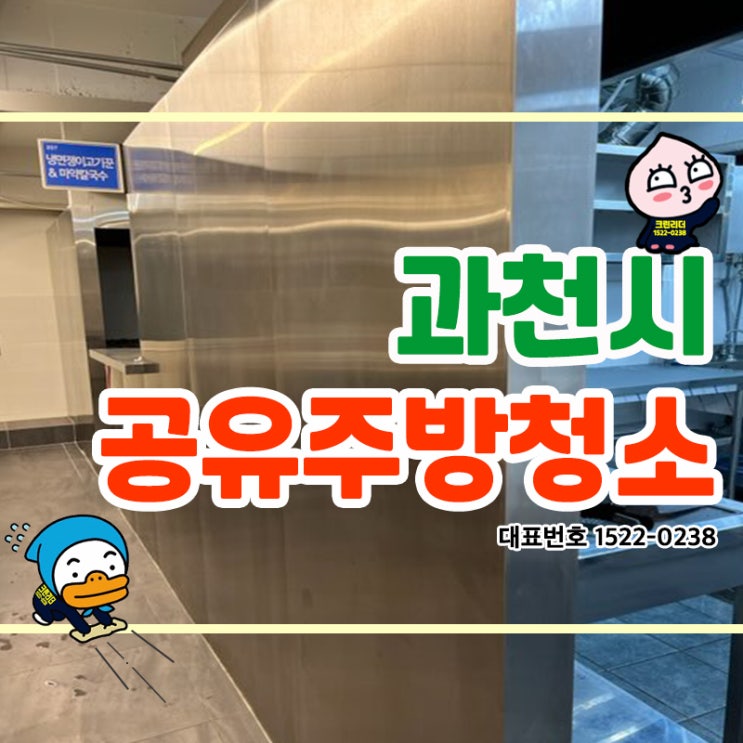  과천시공유주방청소 (관문동,문원동,갈현동,막계동,과천동,주암동,중앙동) 위생적인 공간! 완벽한 청소케어! 청결한 주방으로 탈바꿈! 그걸 크린리더가 해냈다구요~