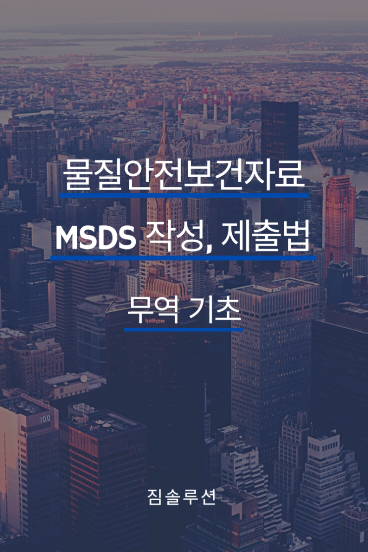 물질안전보건자료(MSDS) 작성, 제출 및 승인 방법