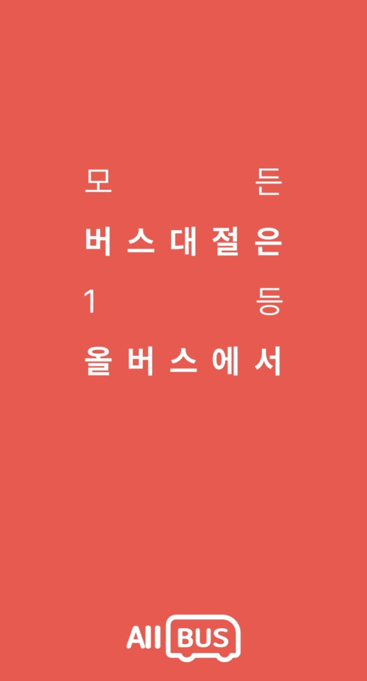  결혼식전세버스대절비용 똑똑한 올버스에서 예약해요