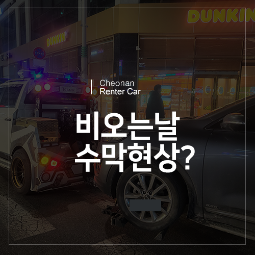  우천시에  발생하는 수막현상?