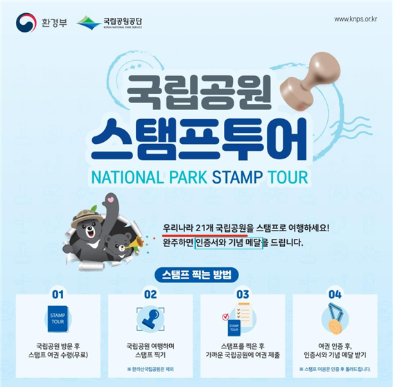 국립공원스탬프투어 국립공원스탬프 국립공원여권 국립공원공단 국립공원스탬프투어 국립공원스탬프 국립공원여권 국립공원공단